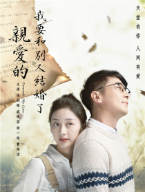 親愛的，我要和別人結(jié)婚了