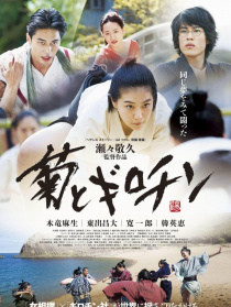 菊與斷頭臺(tái)