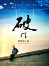 破门