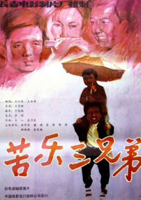 苦樂三兄弟