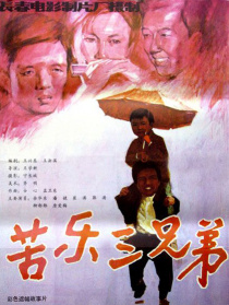 苦樂三兄弟