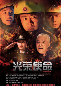 光榮使命