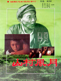 山村風月