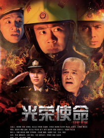 光榮使命