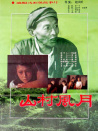 山村風月