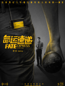 命運速遞