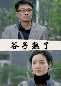 谷子熟了