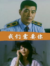 我们需要你