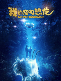我的宠物恐龙