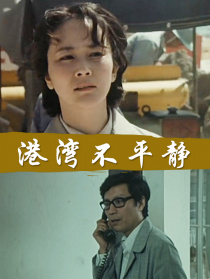 港灣不平靜