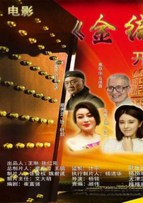 金編鐘傳奇