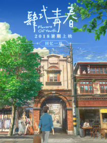 肆式青春