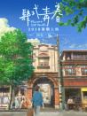肆式青春