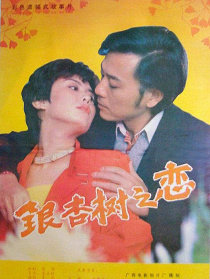 银杏树之恋