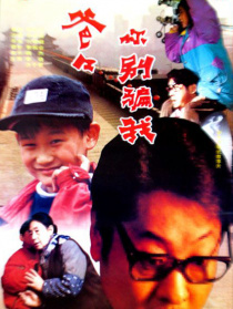 爸爸，你別騙我
