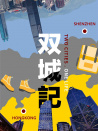 雙城記