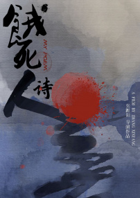 饿死诗人