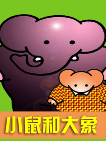小鼠和大象的創(chuàng)意