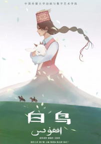 白鸟