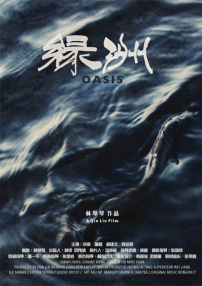 绿洲
