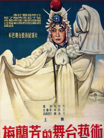 梅蘭芳的舞臺藝術(上)