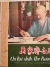 畫家齊白石