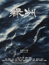綠洲