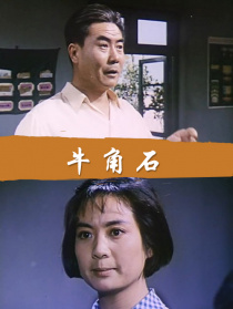 牛角石