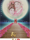 柳毅奇缘