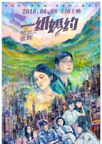 一纸婚约