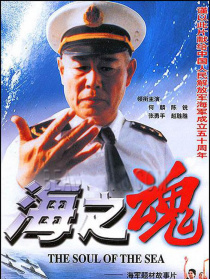 海之魂