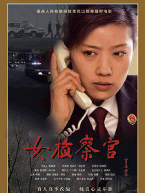 女检查官
