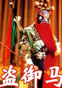 盗御马
