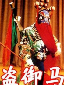盗御马