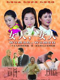 女人，女人