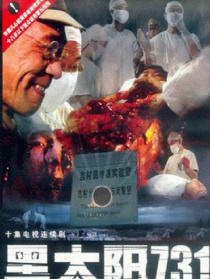 黑太陽731