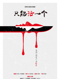 只能活一个