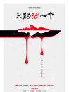 只能活一個(gè)