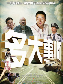 多大事啊