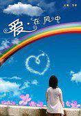 愛，在風(fēng)中