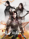 龙门驿站之嚎月