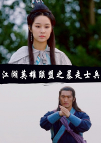 江湖英雄聯(lián)盟之暴走士兵