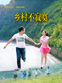 乡村不寂寞