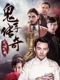 鬼手傳奇之聽風(fēng)瓶