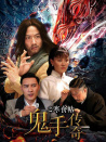 鬼手傳奇之寒食帖