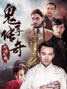 鬼手傳奇之聽風(fēng)瓶