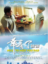 幸會了，爸爸