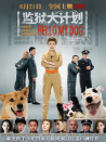 監(jiān)獄犬計(jì)劃