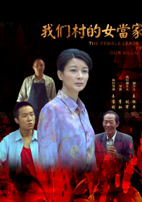 我們村的女當(dāng)家
