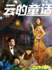 云的童話